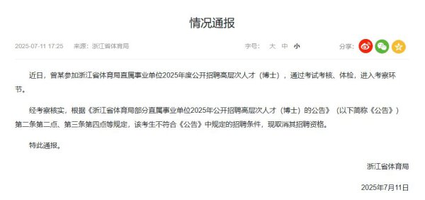 浙江省体育局通报：曾某不适合招聘条款，取消招聘履历